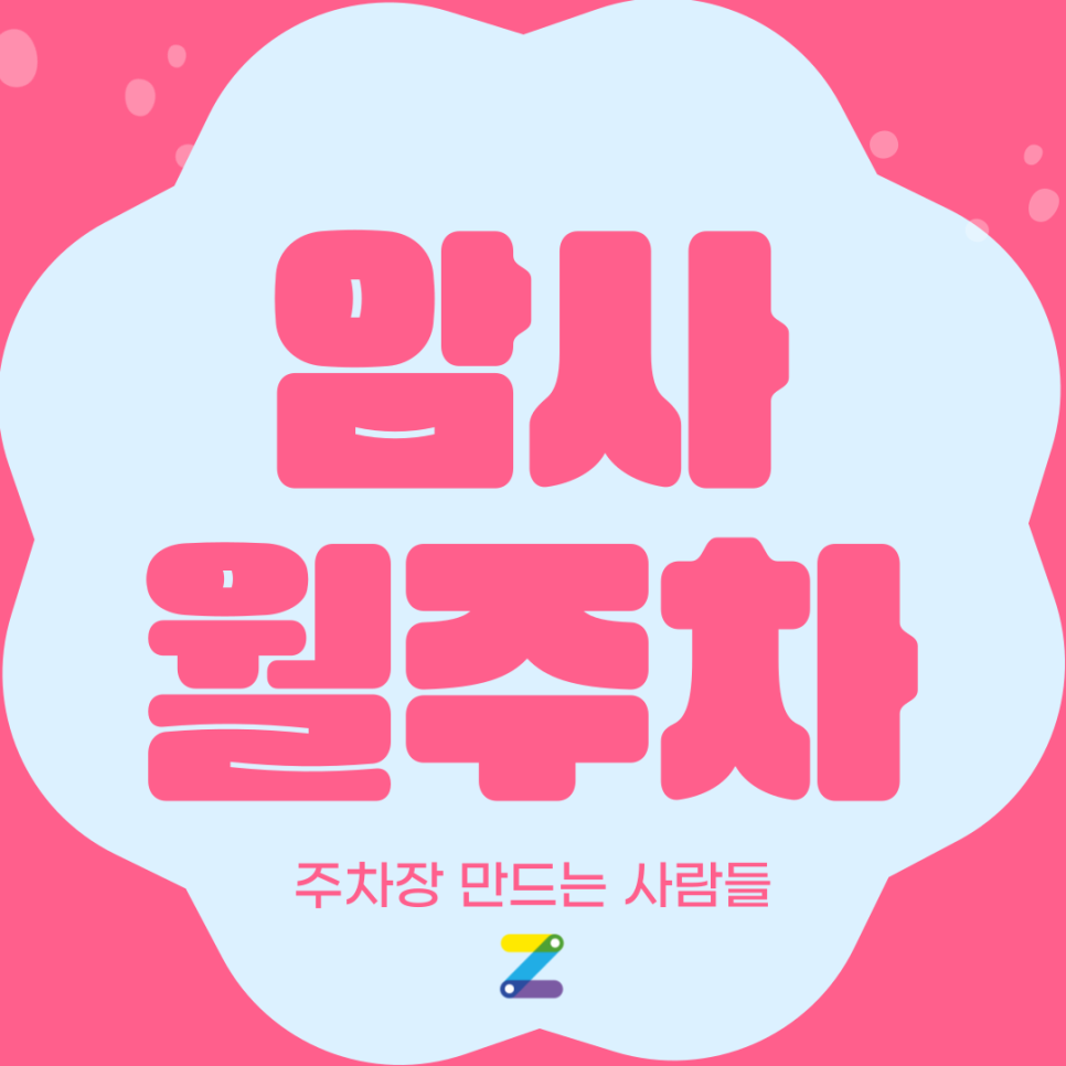 암사역 월주차_1번 출구까지 도보 2분거리 주차장 대표 이미지