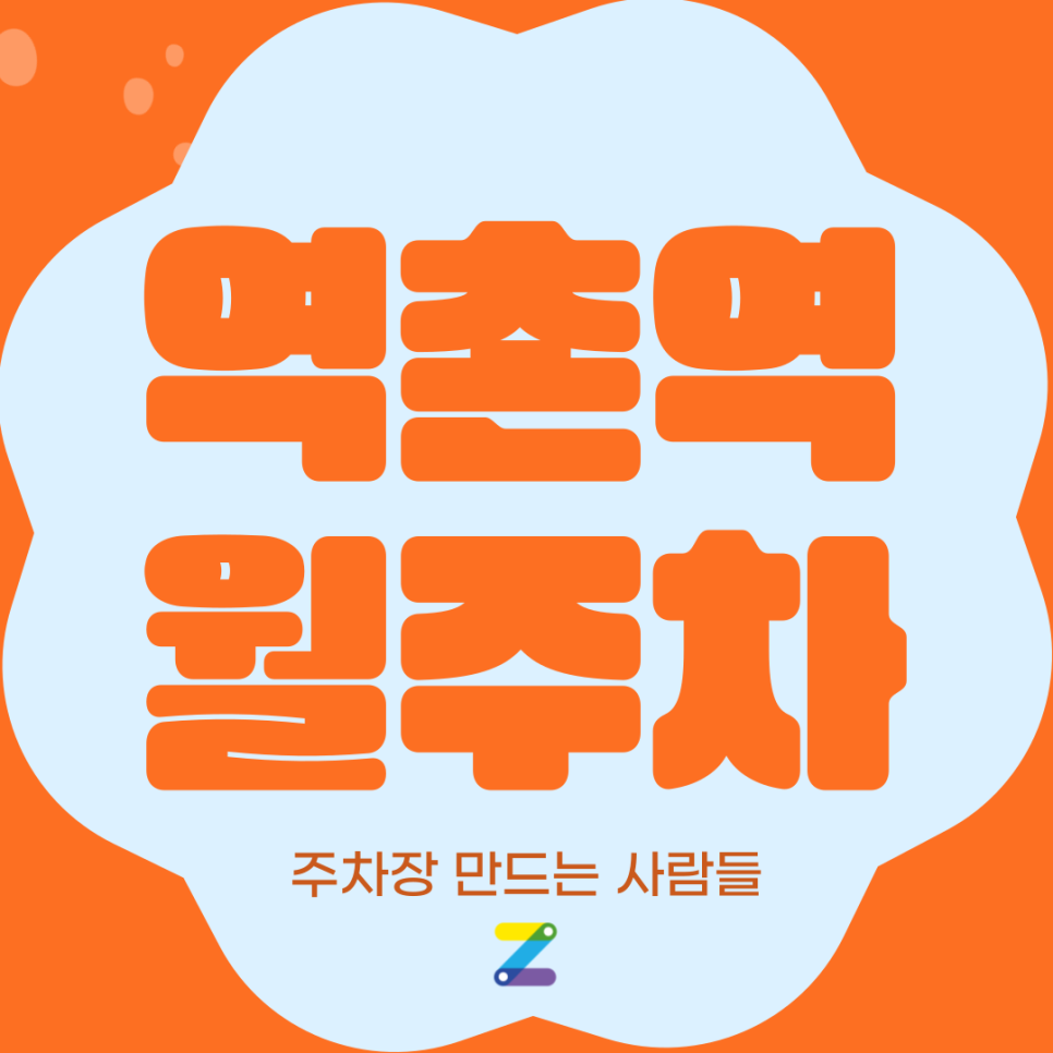 역촌역 월주차_1번 출구 인근 주차장 찾으시나요? 대표 이미지