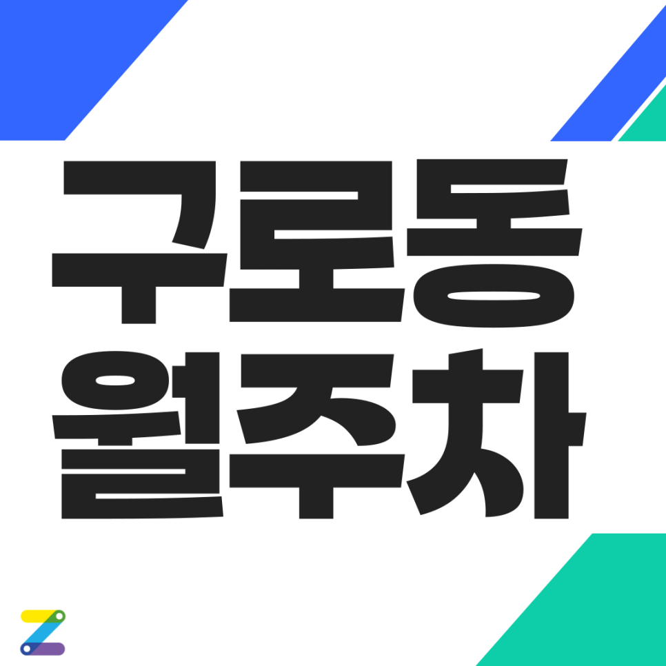 구로동 월주차 _구로역 1번 출구 인근 주차장 대표 이미지