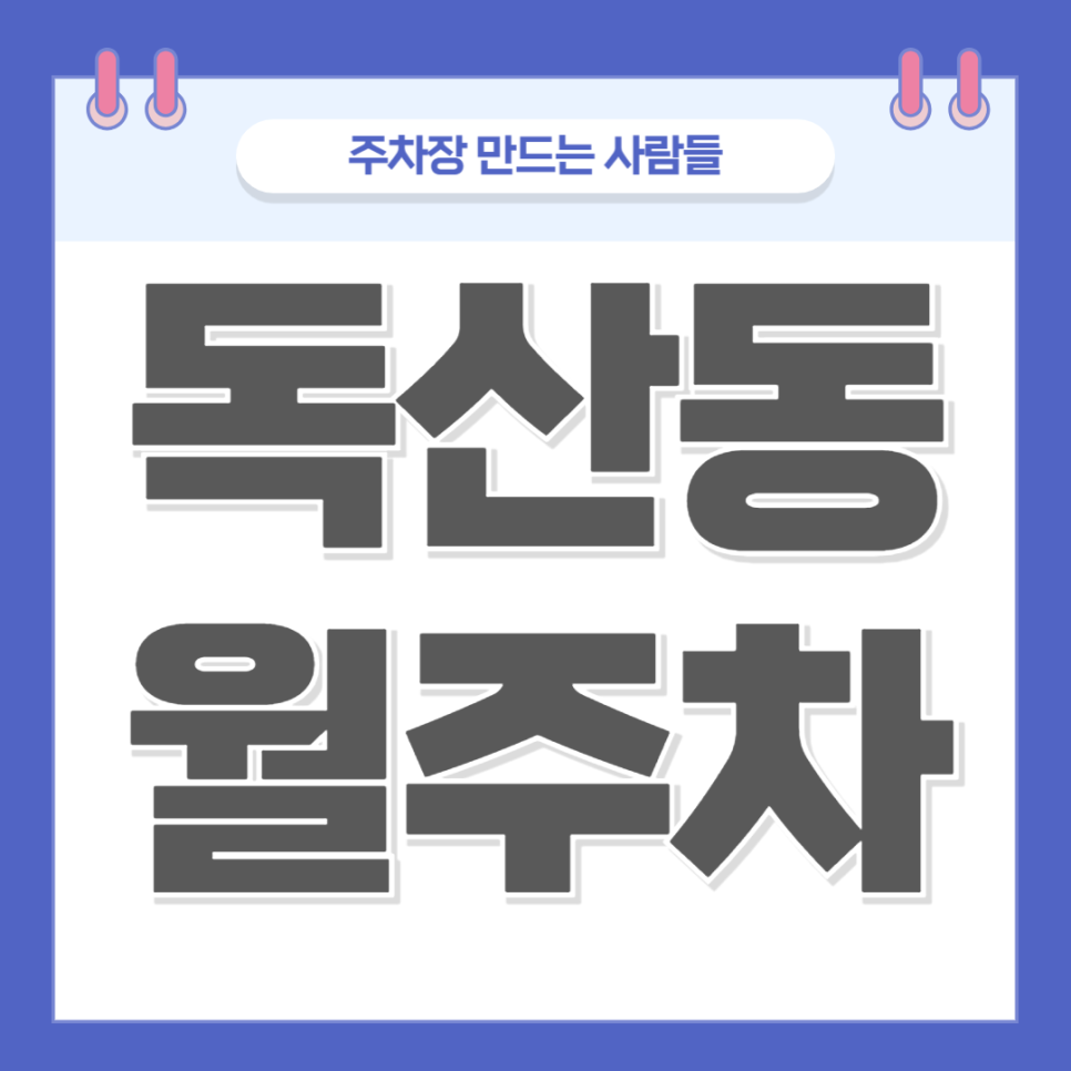 독산동 월주차_독산동 근처 단일 주차 가능한 주차장 소개해 드립니다! 대표 이미지