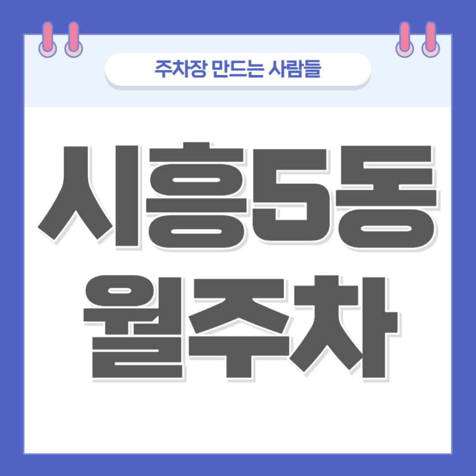 시흥 5동 월주차_시흥 5동 주차장 찾으시는 분 들어오세요! 대표 이미지