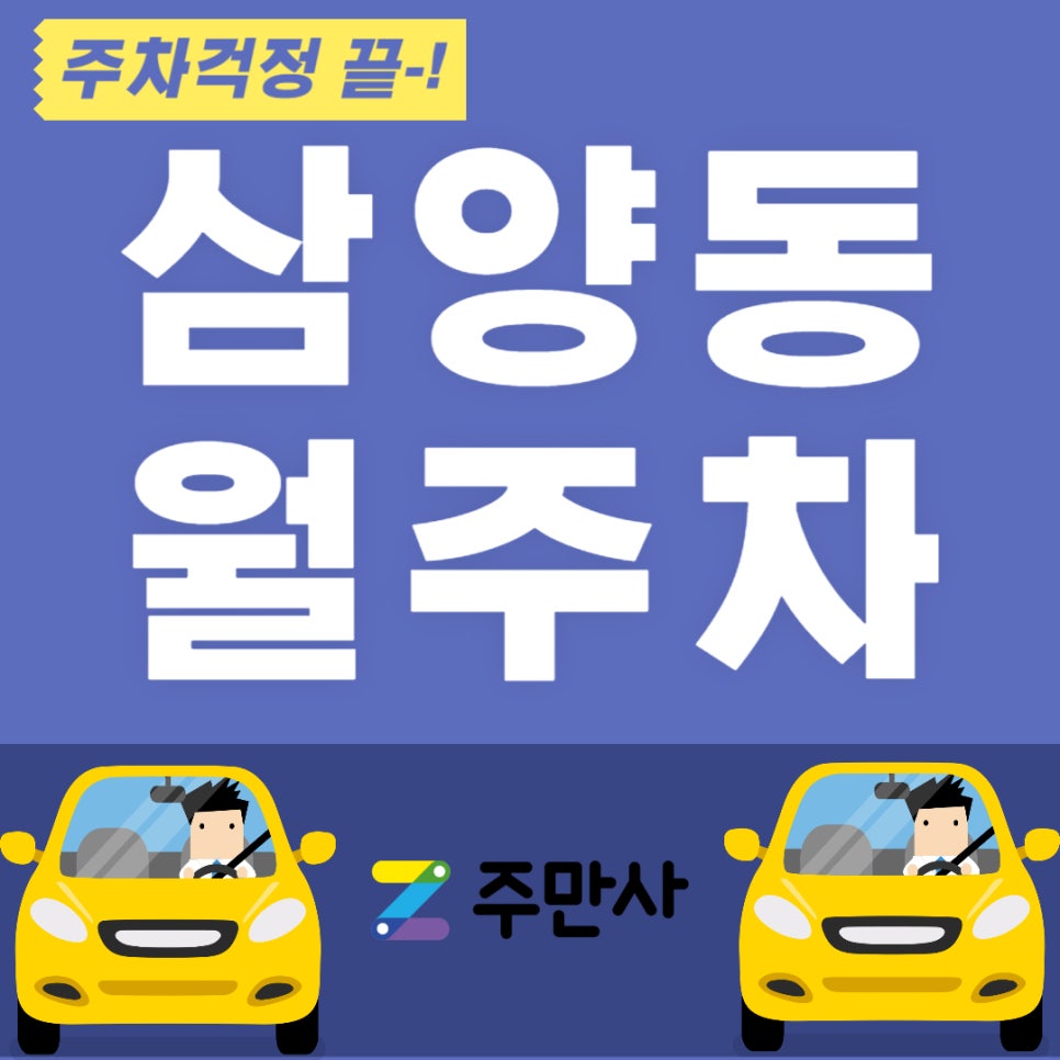삼양동 월주차_삼양동 주차장 찾으시는 분들 여기로 오세요~ 대표 이미지
