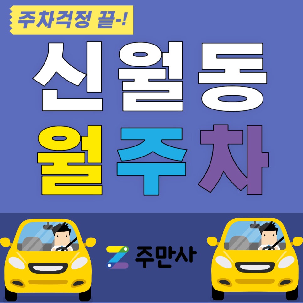 신월동 월주차_주만사가 알려주는 신월동 주차장 대표 이미지