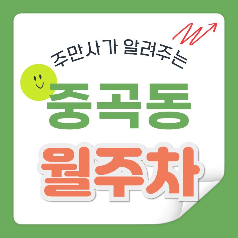 중곡동 월주차 _  주차할 곳 찾아 헤매지 마세요, 주만사가 알려드립니다! 대표 이미지
