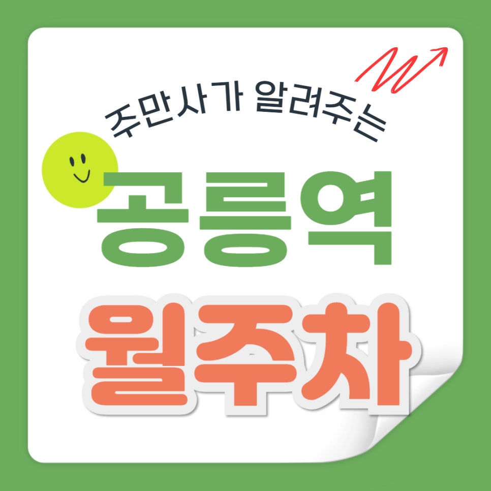공릉역 월주차_공릉역 인근 주차장으로 최고의 선택입니다! 대표 이미지