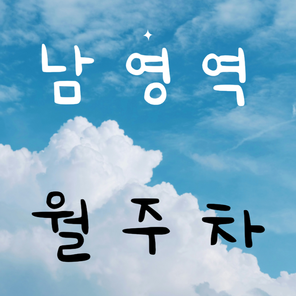 남영역 월주차 / 남영역, 효창공원앞역도보 5분거리 대표 이미지