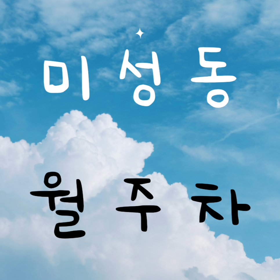 미성동 월주차 / 독산 자연공원 도보 5분거리 대표 이미지