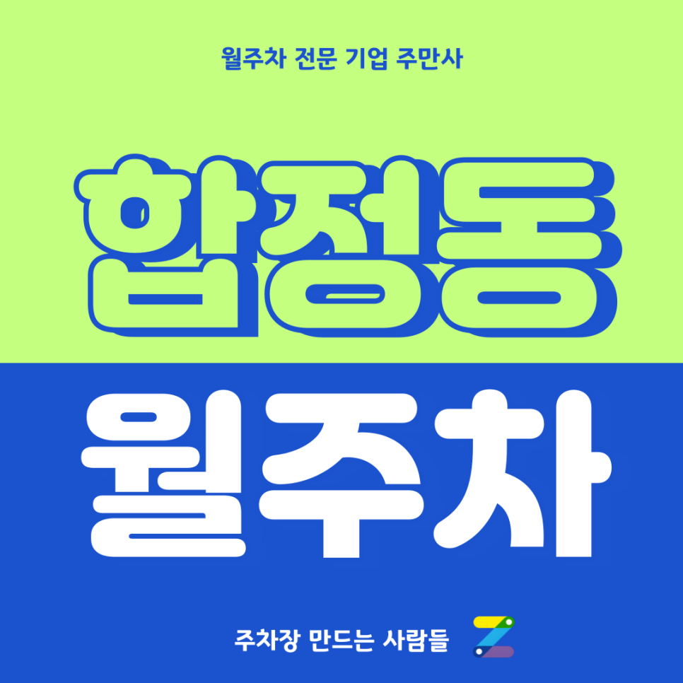 합정동 월주차_ 합정역 8번출구 도보 2분거리 기계식 주차장 대표 이미지
