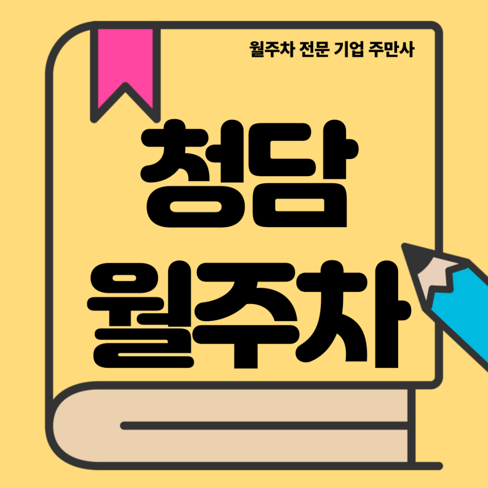 청담 월주차_ 청담역 10번출구 인근 기계식 주차장 대표 이미지