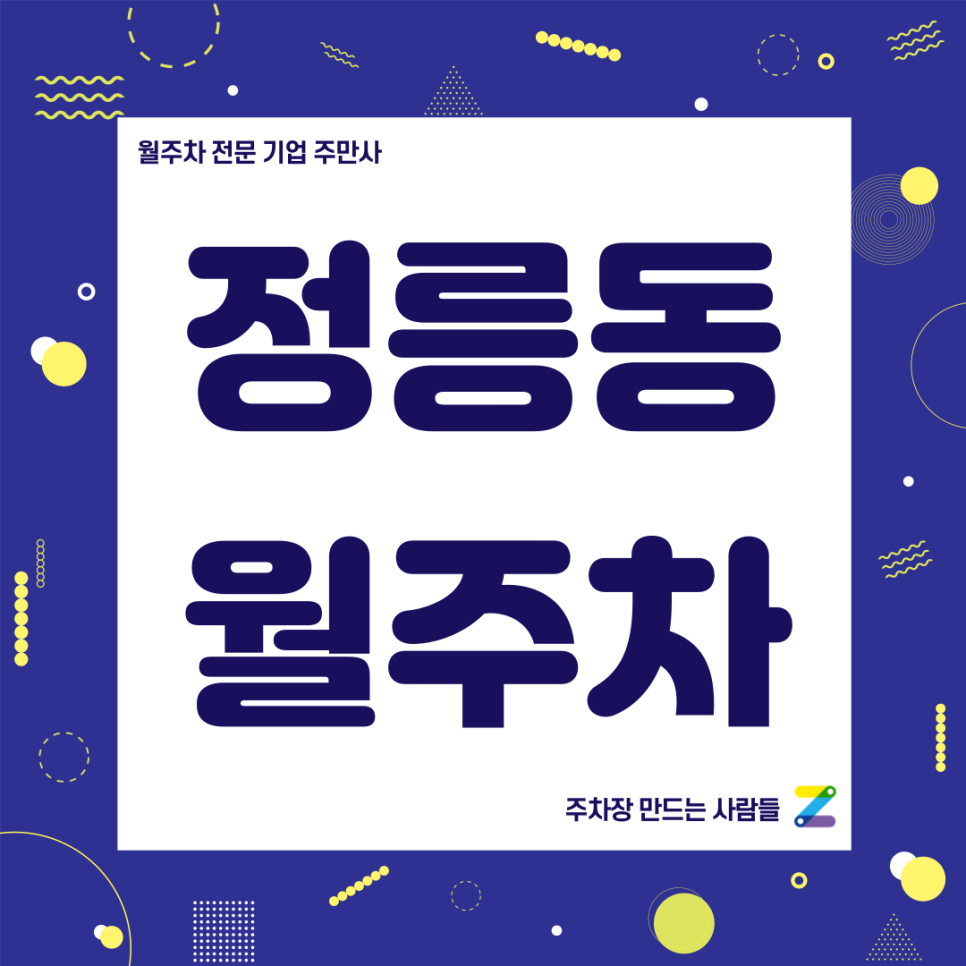 정릉동 월주차_ 주만사 만나고 주차 스트레스 날려버려라 대표 이미지