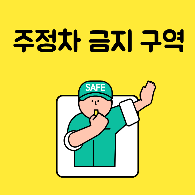 주정차 금지구역에 대해 알아보자! 대표 이미지