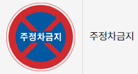 주정차 금지구역에 대해 알아보자!