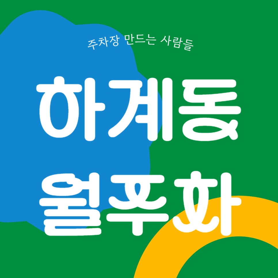 하계동 월주차_하계동 주차장은 주만사가 꽉 잡고 있습니다! 대표 이미지