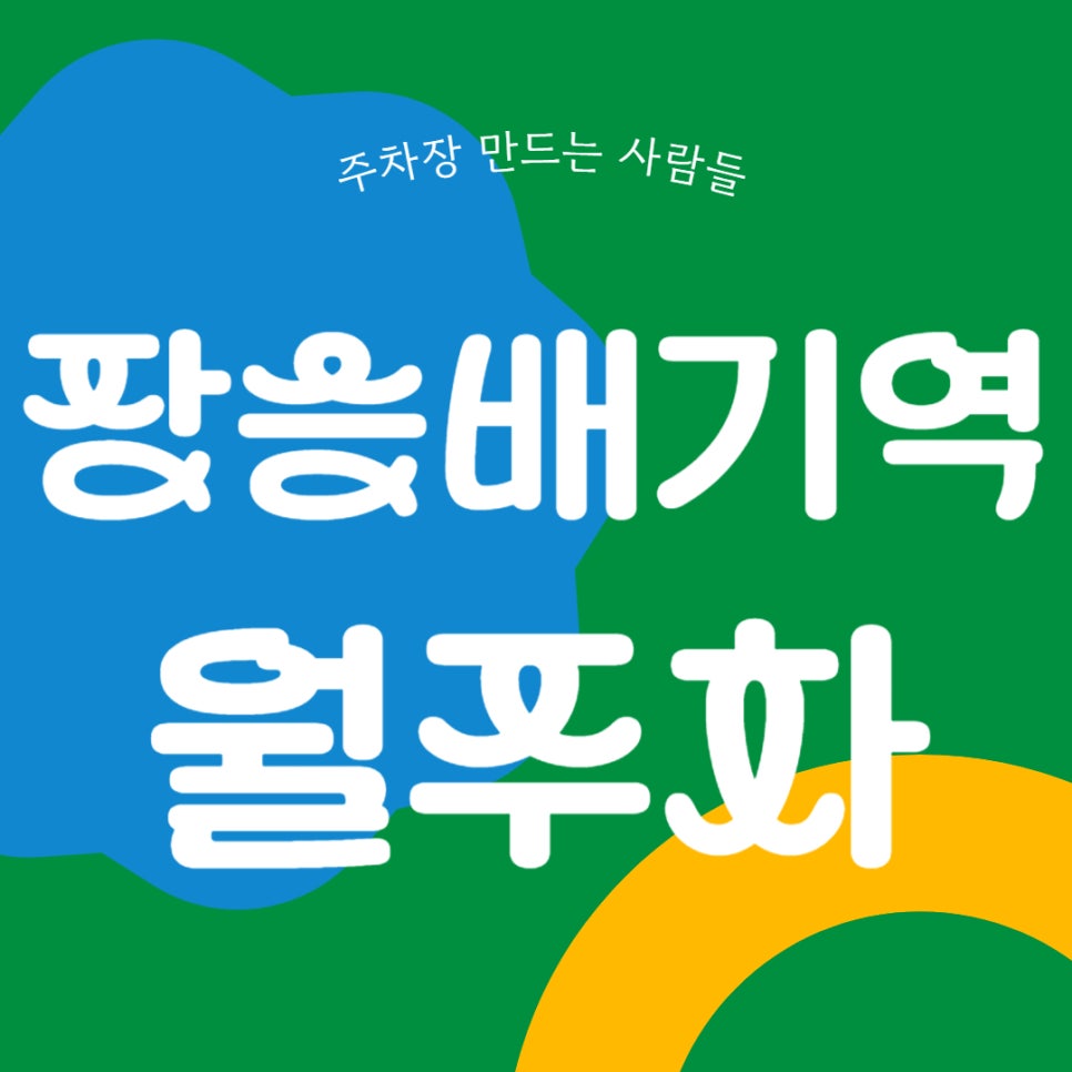 장승배기역 월주차_장승배기역 도보 5분 거리 단일 주차장 소개합니다! 대표 이미지