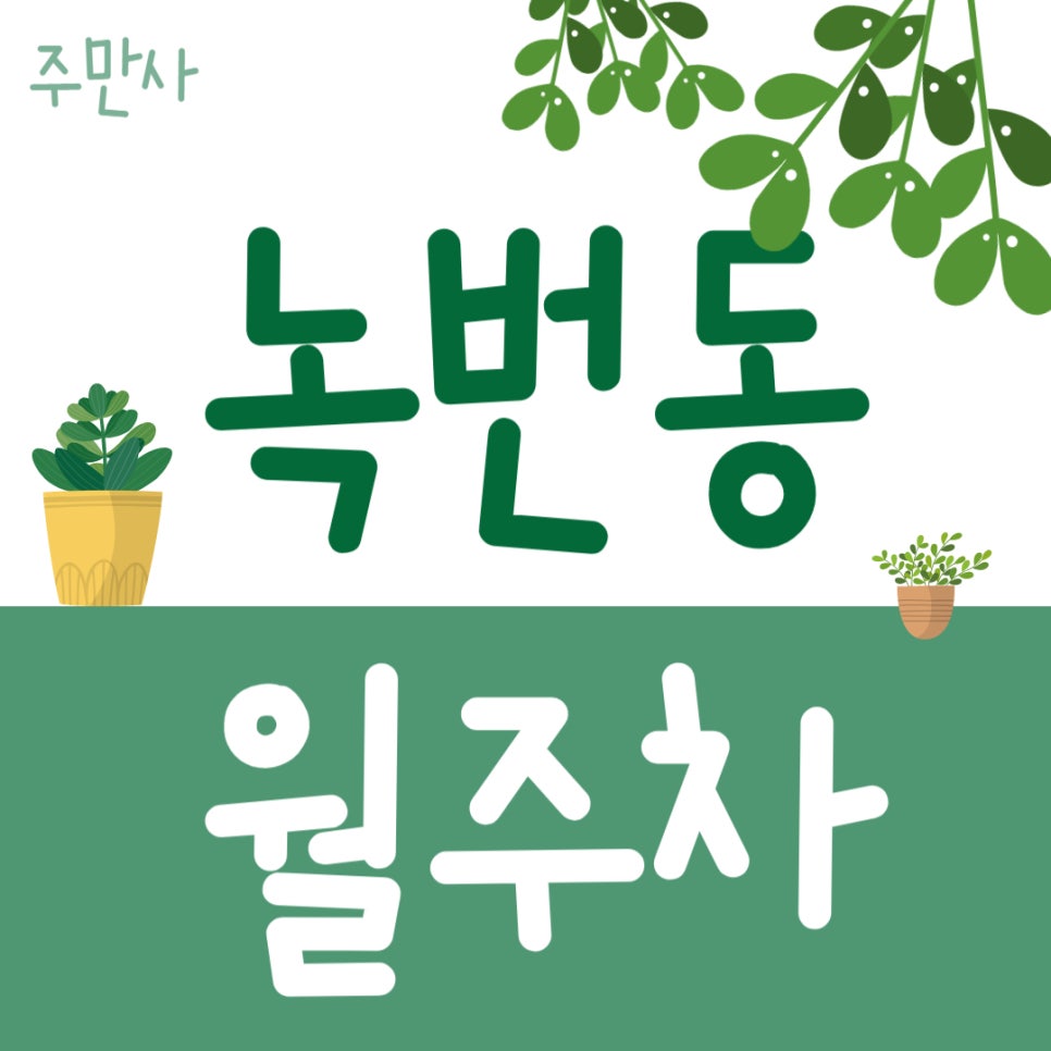 녹번동 월주차 _ 더 이상 녹번역 주차장 찾아 헤매지 마세요! 여기 있습니다! 대표 이미지