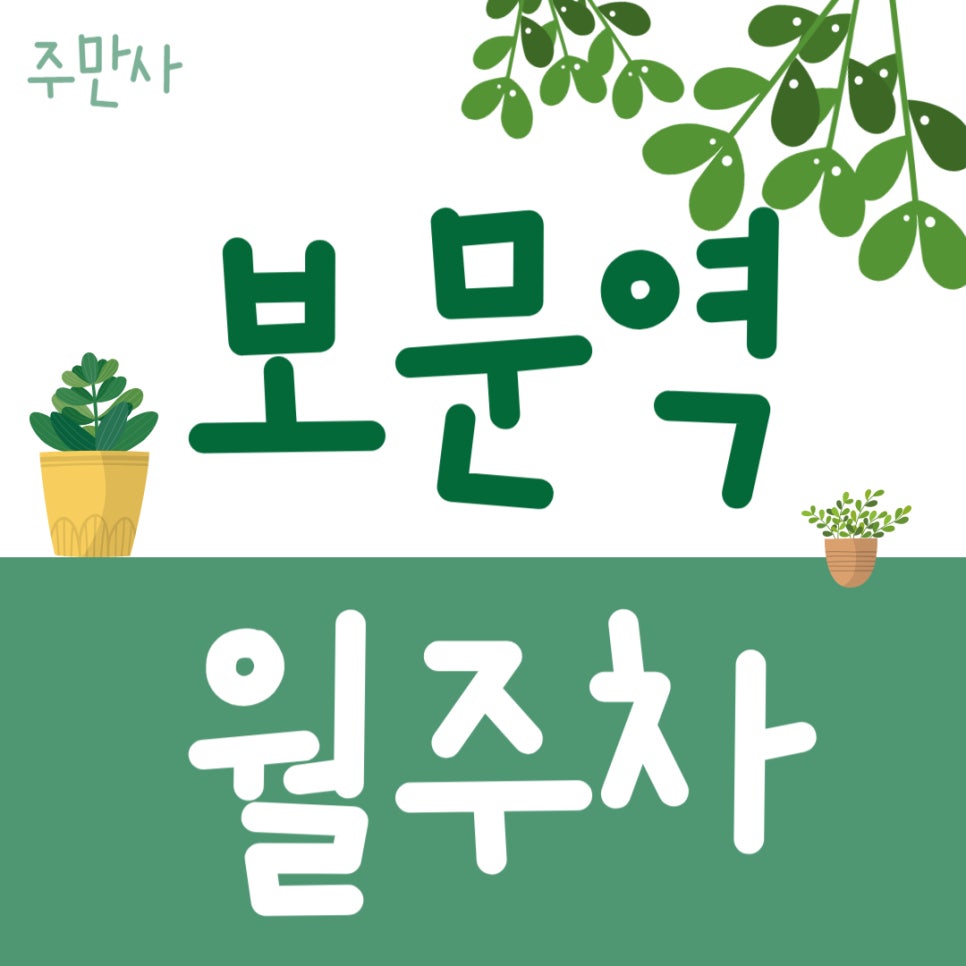 보문역 월주차_보문역 주차장 찾으시나요? 주만사가 알려드립니다! 대표 이미지