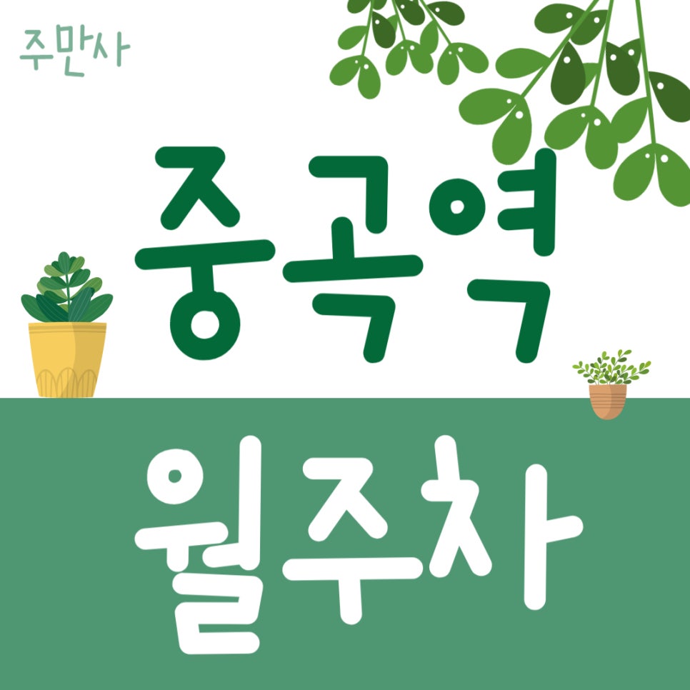중곡역 월주차_월주차로 효율과 편리함을 동시에 잡으세요~! 대표 이미지