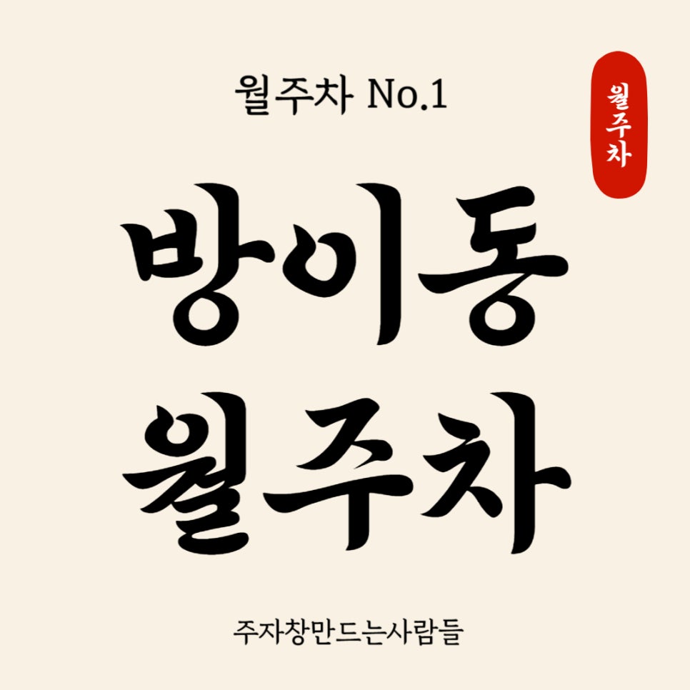 방이동 월주차 _ 방이역에서 5분! 대표 이미지