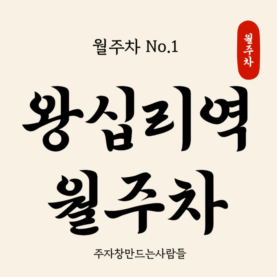 왕십리역 월주차 _ 기계식/승용차/24시간 사용 가능 대표 이미지