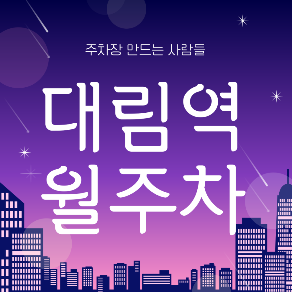 대림역 월주차_1번출구 도보 2분거리 단일주차장 대표 이미지