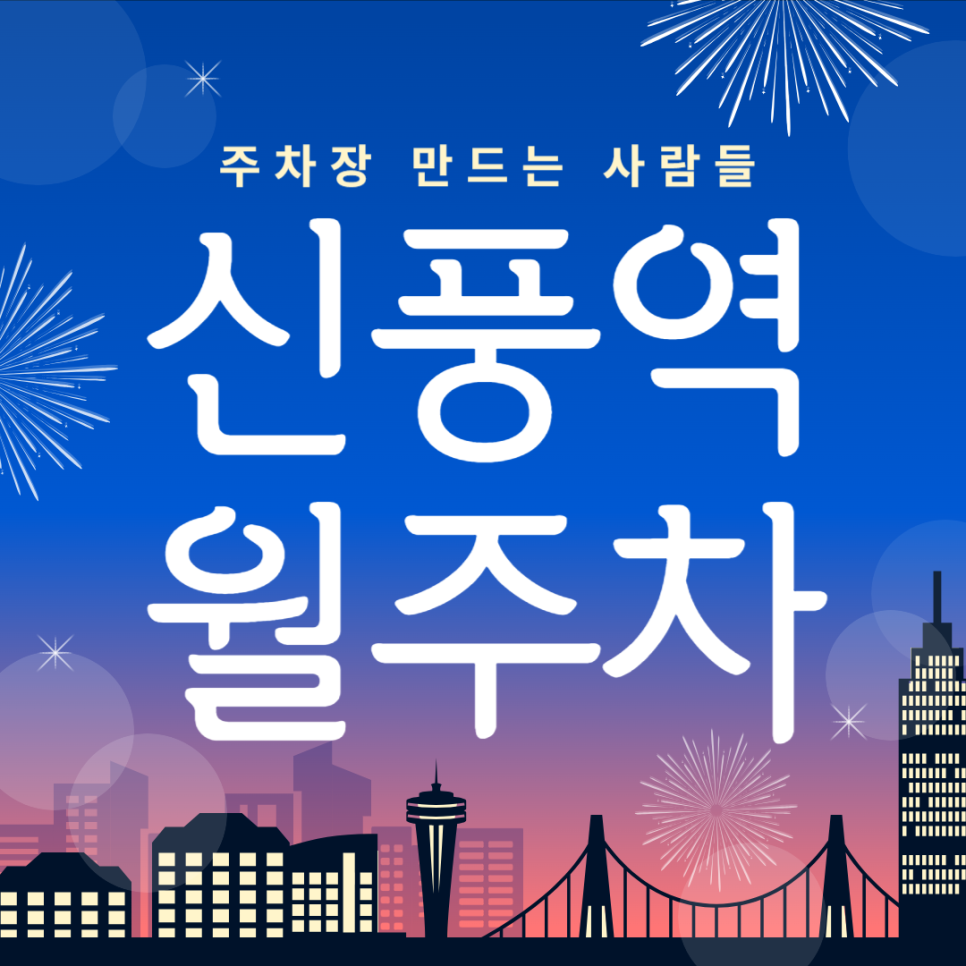 신풍역 월주차_3번출구 도보 2분거리 단일주차장 소개 드릴게요!! 대표 이미지