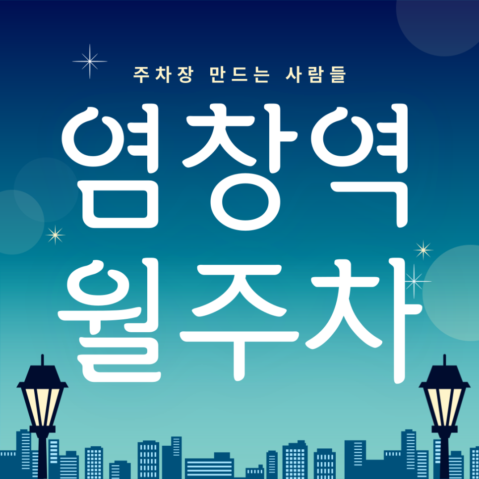 염창역 월주차_4번출구 도보 3분거리 주차장 알려드릴게염 대표 이미지