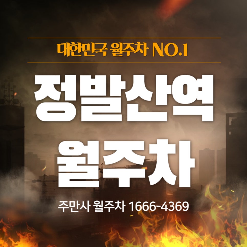 정발산역 월주차 _ 일산호수공원 인근 월주차장 정보 대표 이미지