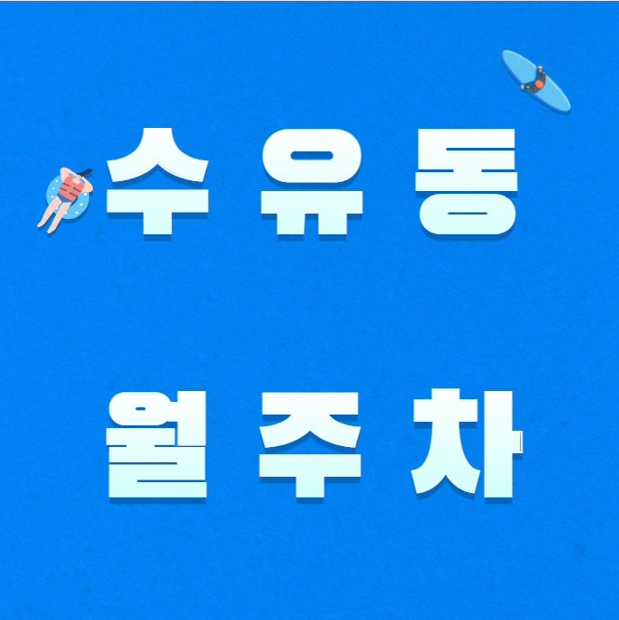 수유동 월주차 / 가오리역 도보 5분국립재활원 인근 대표 이미지