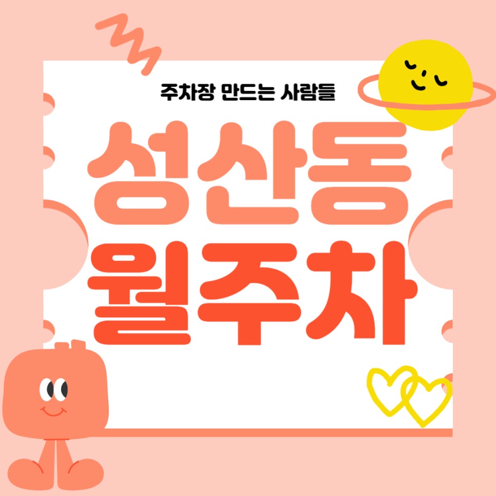 성산동 월주차 _ 마포구청역 자주 이용하시는 분들에게 최적의 주차장입니다~ 대표 이미지