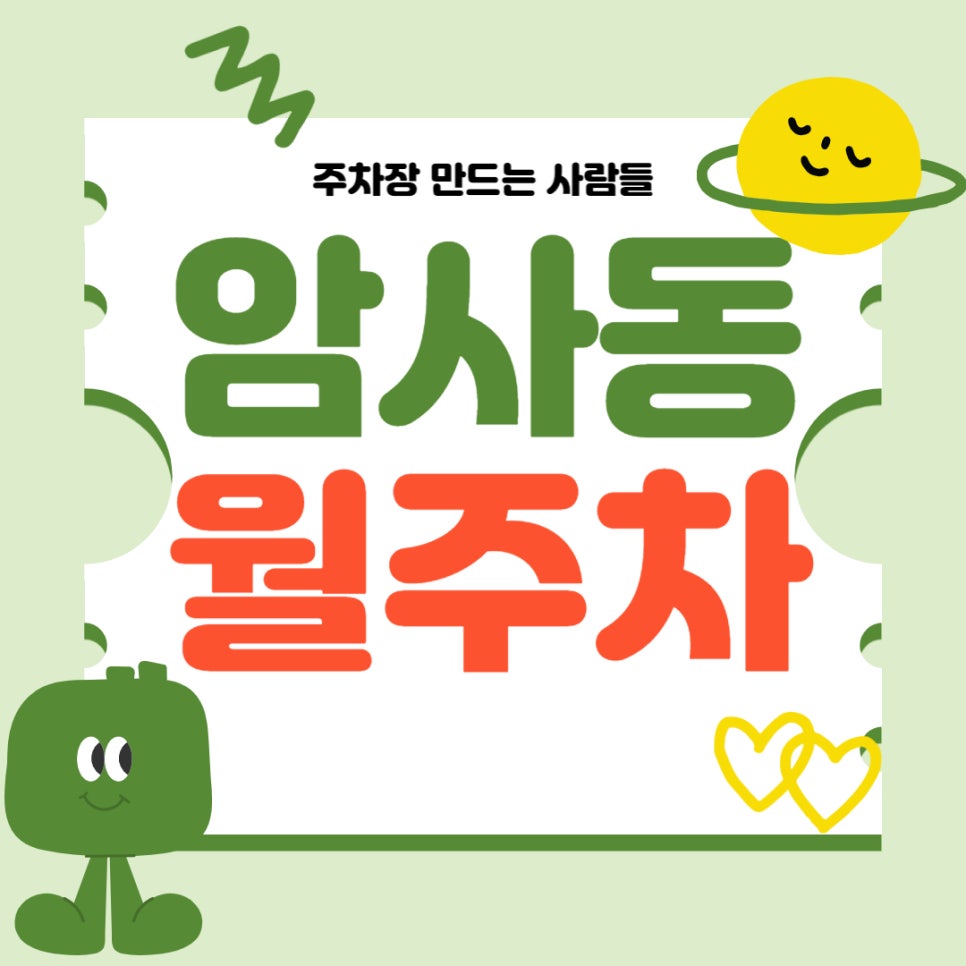 암사동 월주차 _ 암사역 주차장이 고민일 땐 주만사를 이용하세요~ 대표 이미지