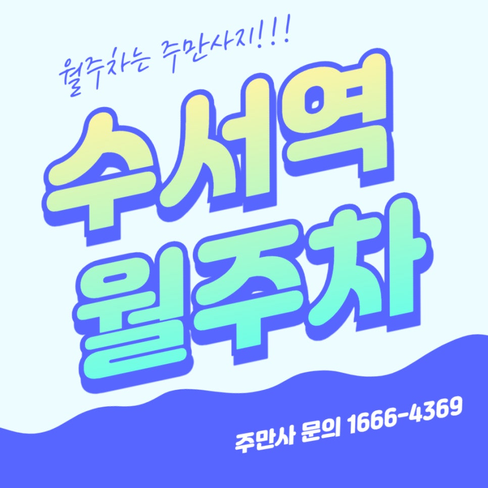 수서역 월주차 _ 수서역에서 5분 거리에 있는 빈자리 자주식 단일주차장 대표 이미지