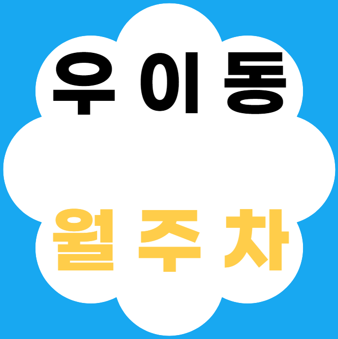 우이동 월주차 / 북한산우이역 도보 2분 대표 이미지