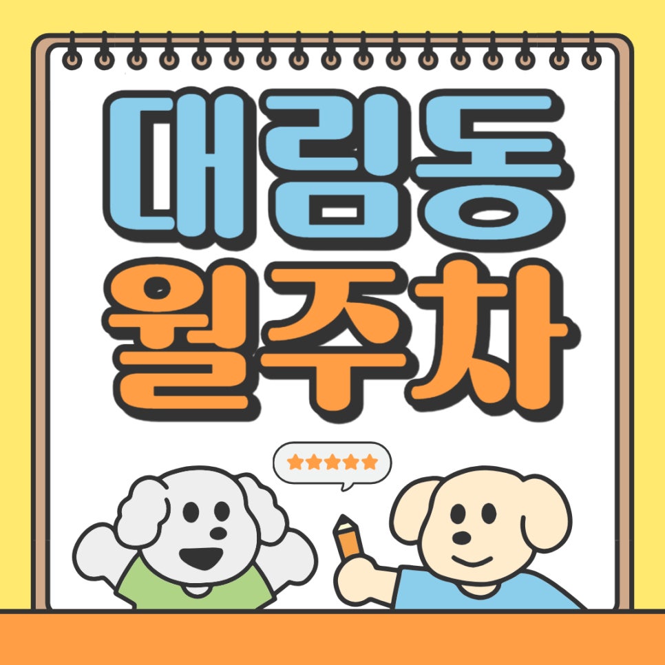 대림동 월주차 _ 대림역 도보 5분 거리 최적의 주차장입니다! 대표 이미지