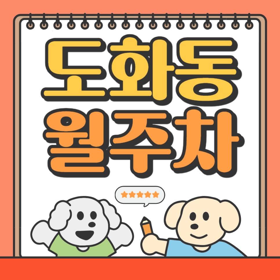 도화동 월주차 _ 도화동 주차장 걱정마세요, 주만사가 도와드릴게요! 대표 이미지