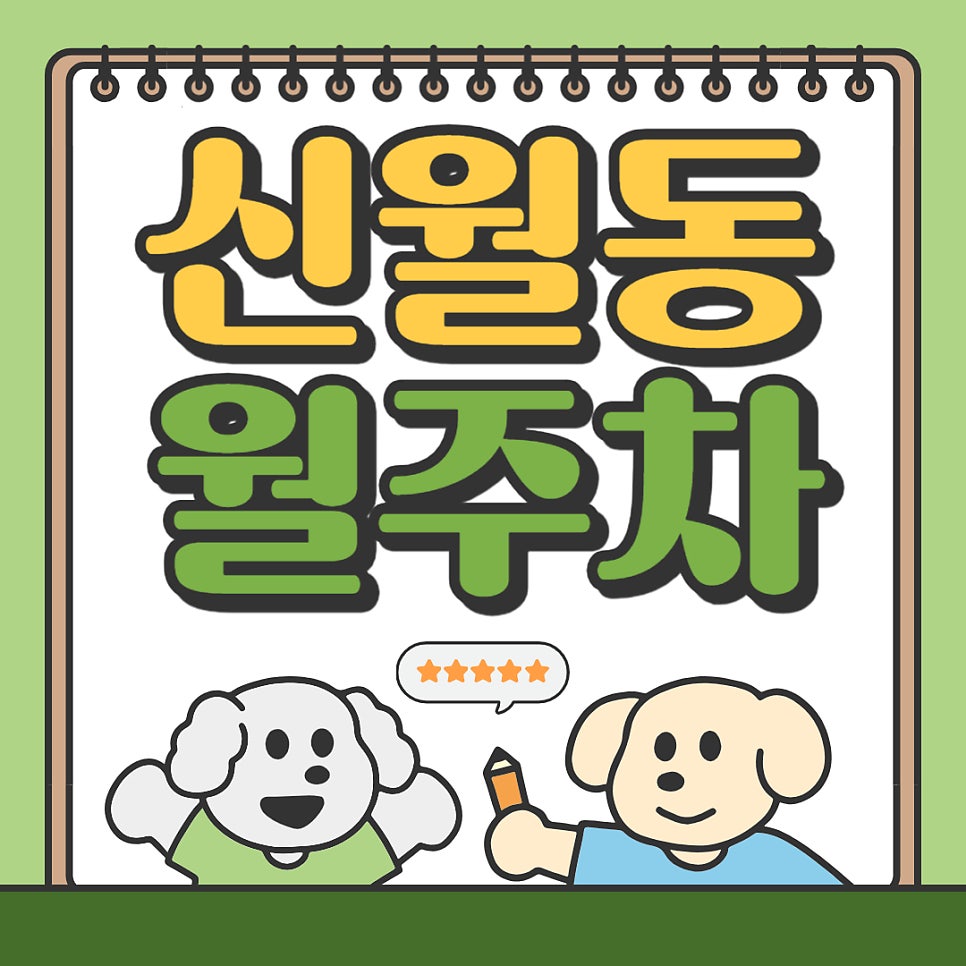 신월동 월주차 _ 신월동 주차장 찾아왔습니다, 더 이상 고민하지 마세요! 대표 이미지
