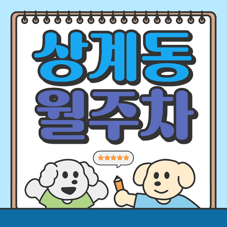 상계동 월주차 _ 노원역으로 빠르게 이동 가능한 주차장 알려드릴게요! 대표 이미지