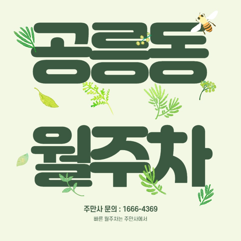 공릉동 월주차 _ 공릉역 인근 사시는 주민분들~~ 주차장이 왔슈우 대표 이미지