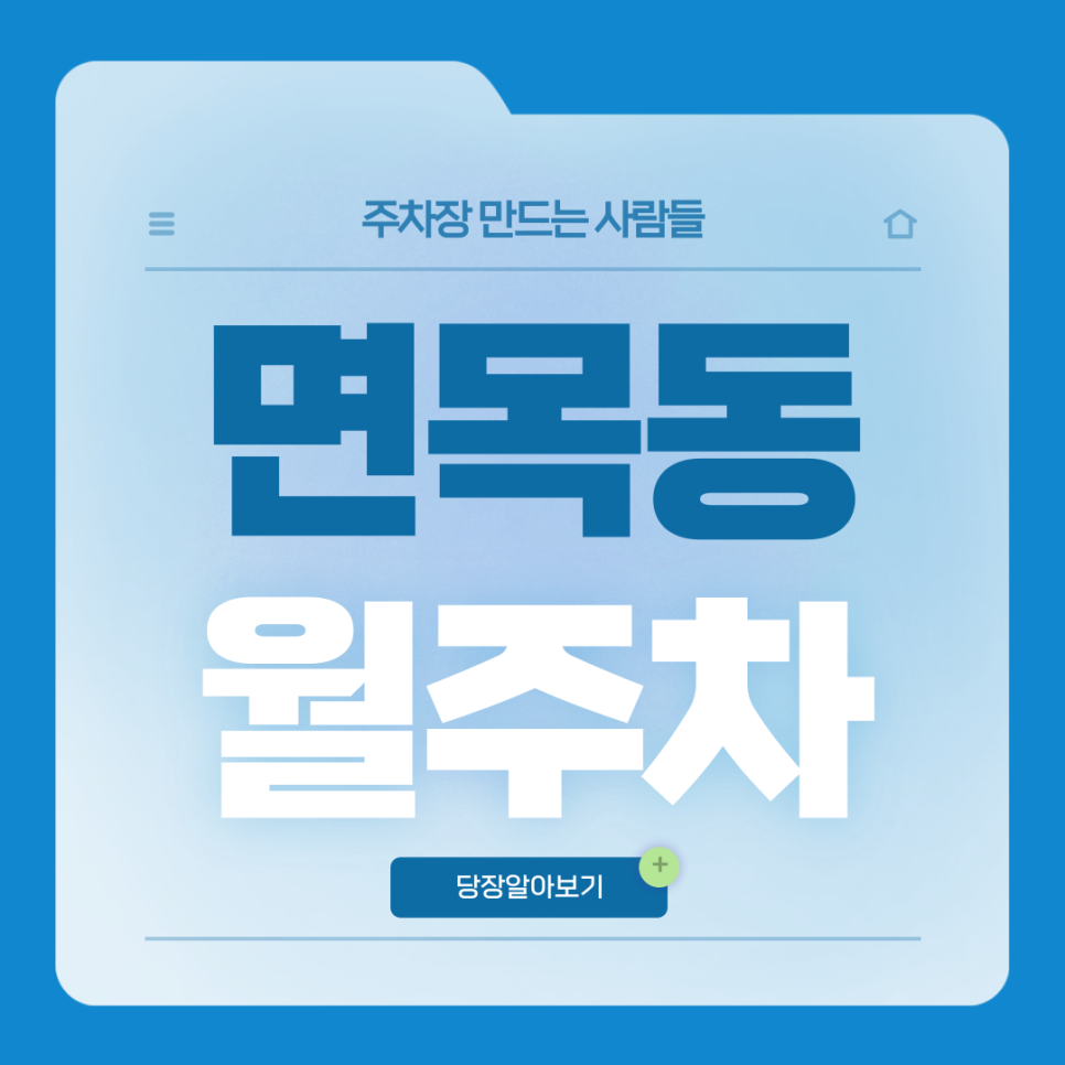 면목동 월주차_사가정역 3번출구 도보 2분거리 월주차장 대표 이미지