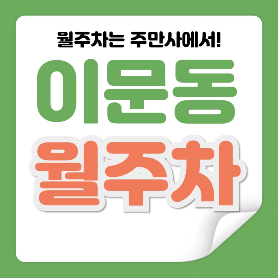 이문동 월주차 _ 신이문역 1번 출구에서 가까운 단일주차장 지정석 24시간 대표 이미지