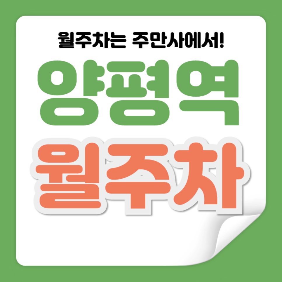 양평역 월주차 _ 24시간/전일제/10만원/기계식 대표 이미지