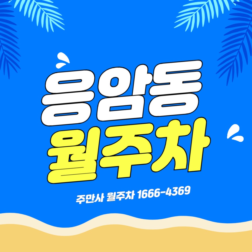 응암동 월주차 _ 응암역 5분 거리/기계식/ 24시간/전일제 대표 이미지