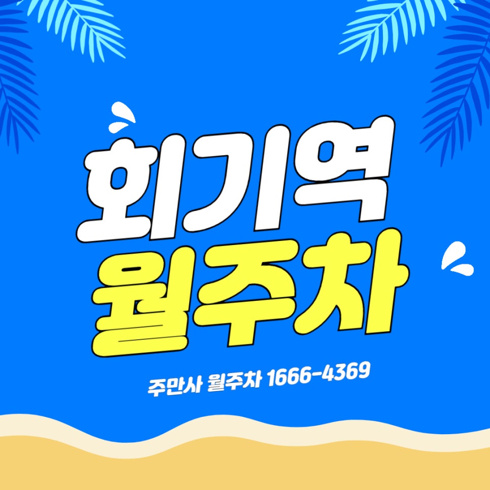 회기역 월주차 _ 전일제/10만원 초반/자주식/빈자리/단일주차 대표 이미지