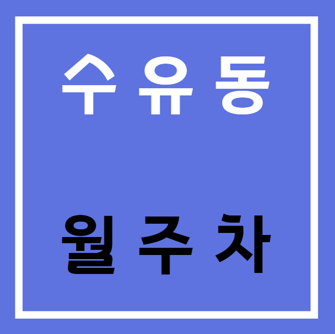 수유동 월주차 / 수유역 도보 5분 가격인하! 대표 이미지
