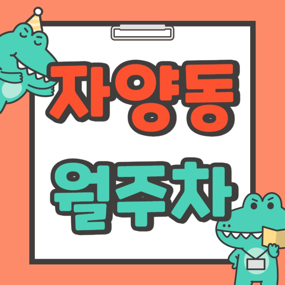 자양동 월주차 _ 구의역까지 걸어서 2분 거리 주차장 얼른 가져가세요! 대표 이미지