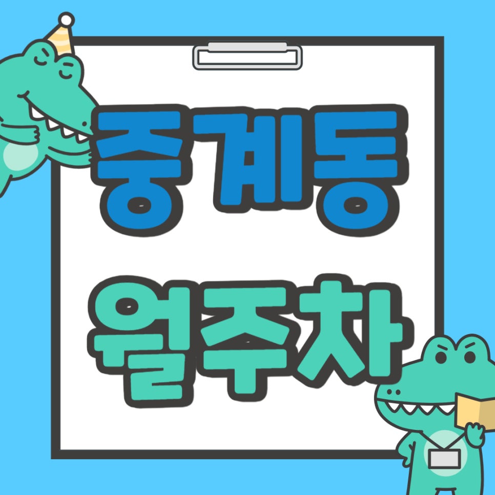 중계동 월주차 _ 주차 고민은 이제 그만! 주만사가 도와드립니다. 대표 이미지