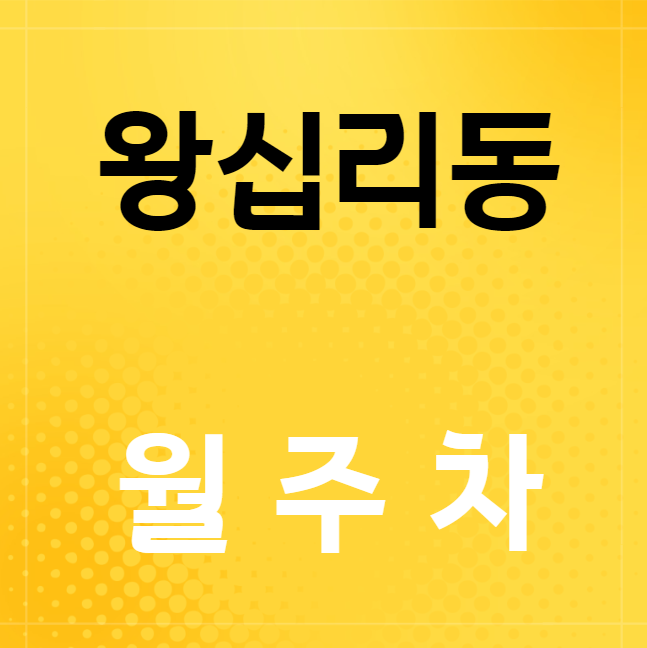 왕십리동 월주차 / 상왕십리역  도보3분/왕십리연탄거리 인근 대표 이미지