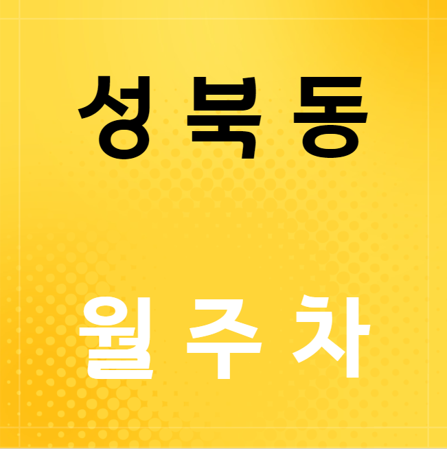 성북동 월주차 / 한성대입구역 도보 2분 나폴레옹과자점 인근 대표 이미지