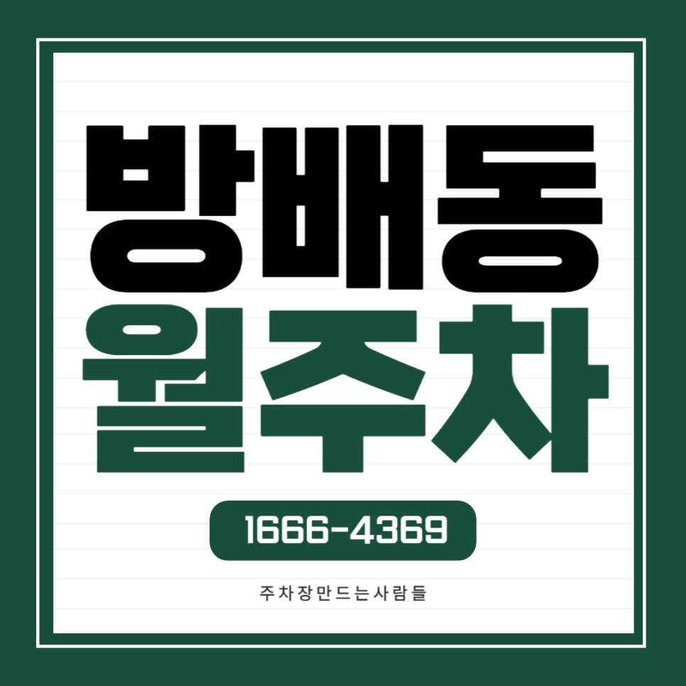 방배동 월주차 _ 방배역과 내방역까지 걸어서 5분 걸리는 지정석 단일주차장 대표 이미지