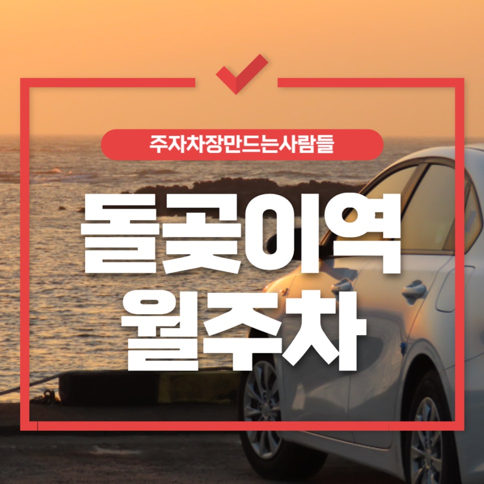 돌곶이역 월주차 _ 평일 전용 역세권 주차장 대표 이미지