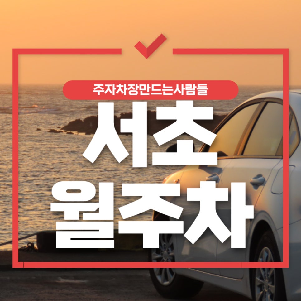서초 월주차 _ 전일제/자주식/빈자리/단일주차 대표 이미지